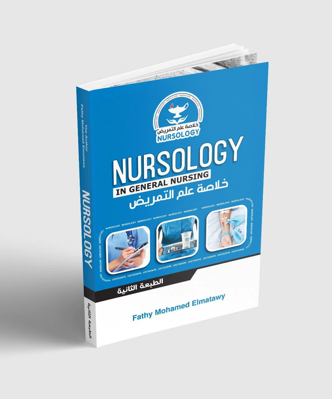 Nursology in General Nursing, 2e خلاصة علم التمريض** - Image 41
