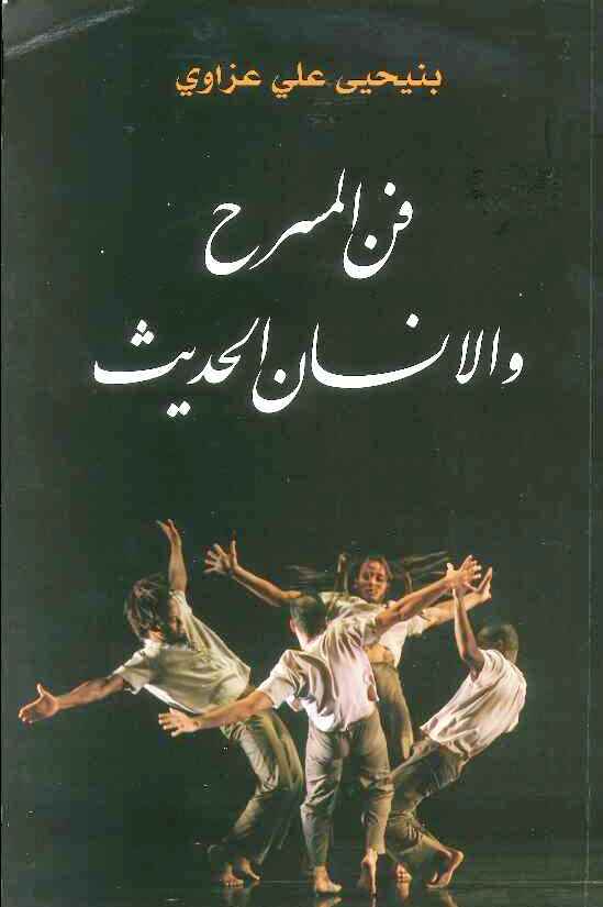 فن المسرح و الانسان الحديث