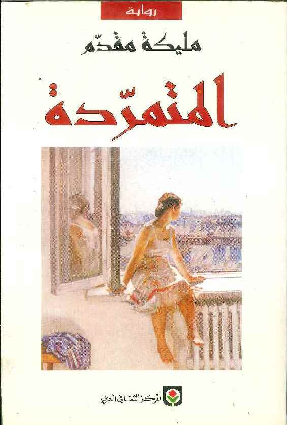المتمردة