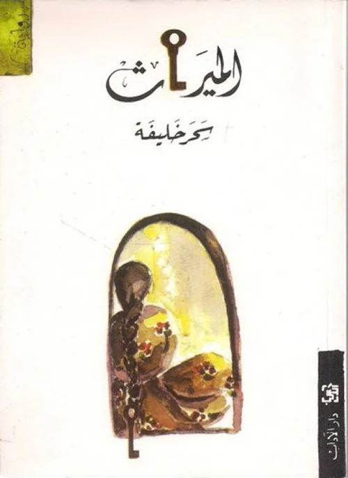 الميراث