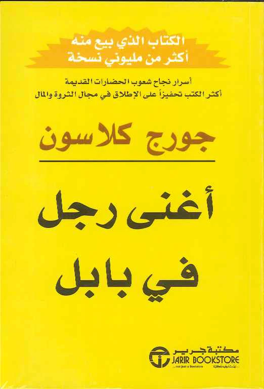 أغنى رجل في بابل