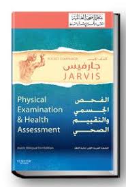 Physical Examination & Health Assessment Pocket Book: English - Arabic Language, 6e ** - Image 8