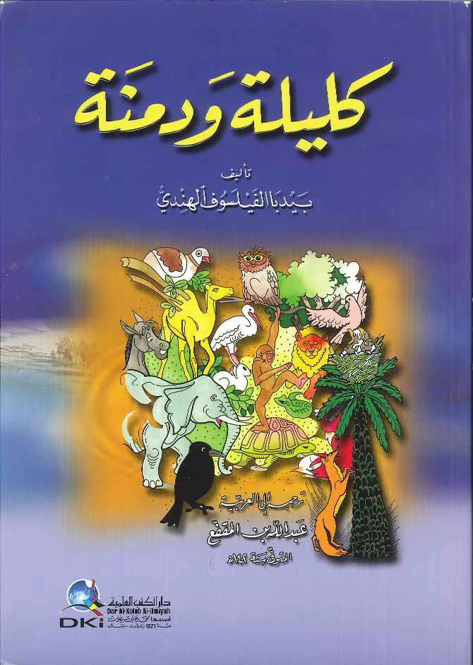 كليلة ودمنة