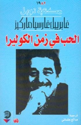 الحب في زمن الكوليرا