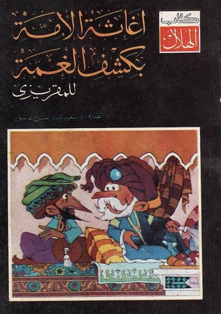 إغاثة الأمة بكشف الغمة أو تاريخ المجاعات في مصر