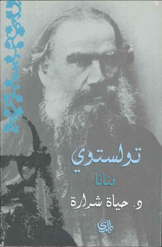 تولستوي فناناً