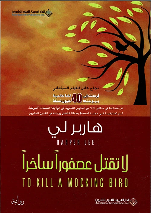 لا تقتل عصفوراً ساخراً