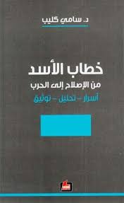 خطاب الأسد من الاصلاح إلى الحرب