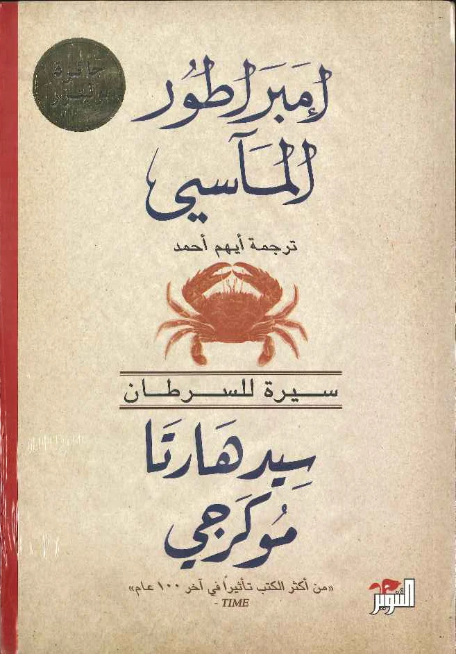 إمبراطور المآسي