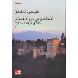 الأندلس في ظل الإسلام - تكامل البناء الحضاري