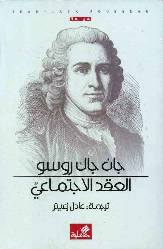 العقد الاجتماعي
