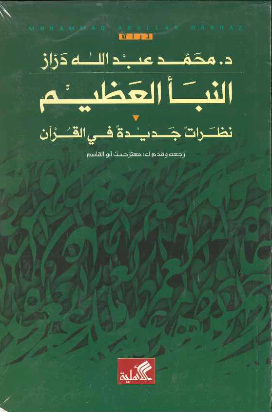النبأ العظيم - نظرات جديدة في القرآن