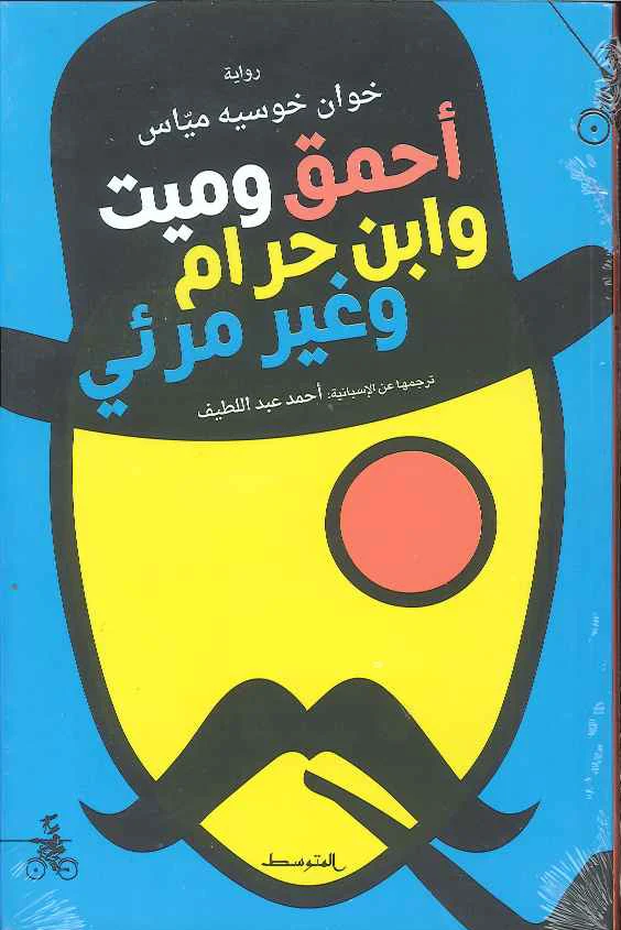 أحمق وميت وابن حرام