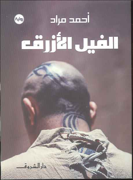 الفيل الأزرق