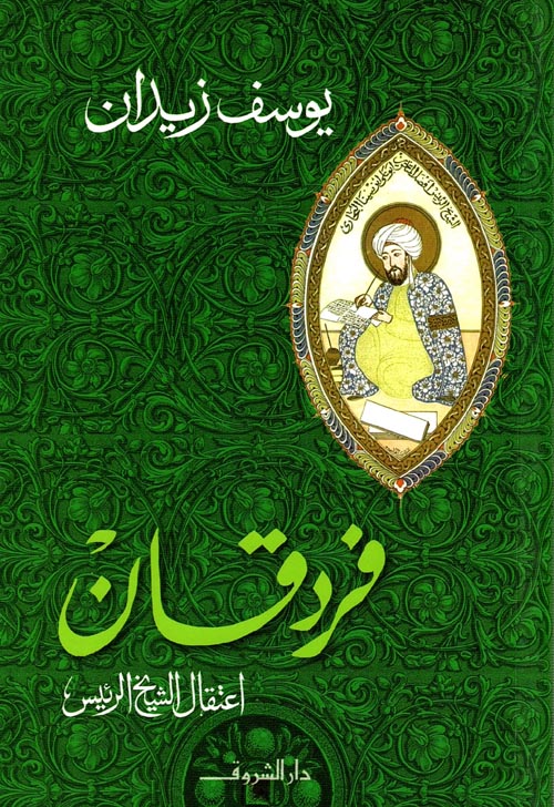 فردقان اعتقال الشيخ الرئيس
