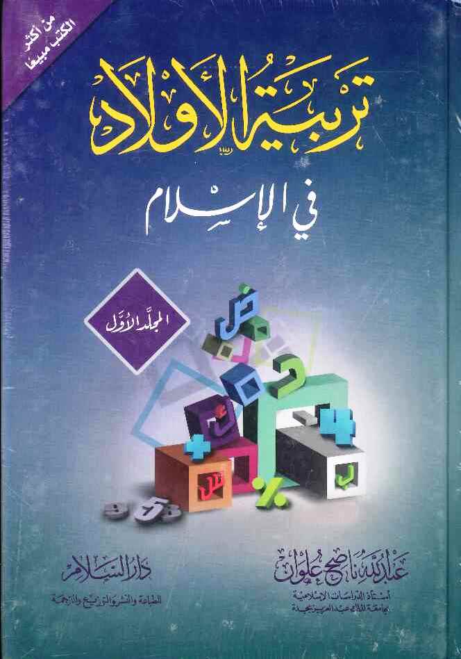 تربية الأولاد في الإسلام جزء 1+2