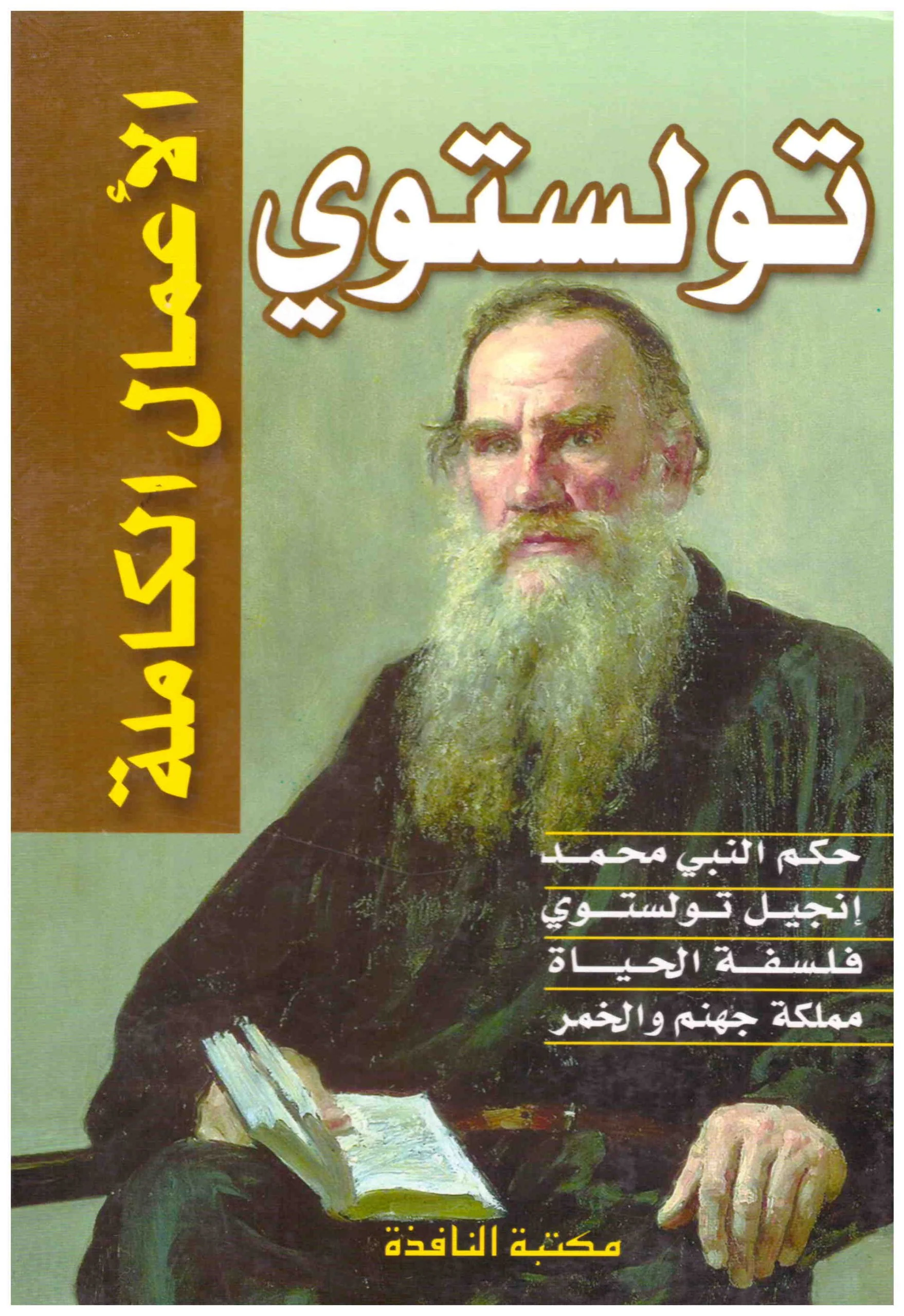 الأعمال الكاملة.. تولستوي