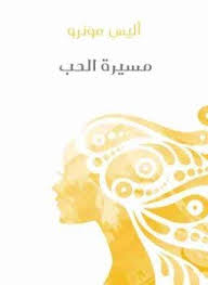 مسيرة الحب
