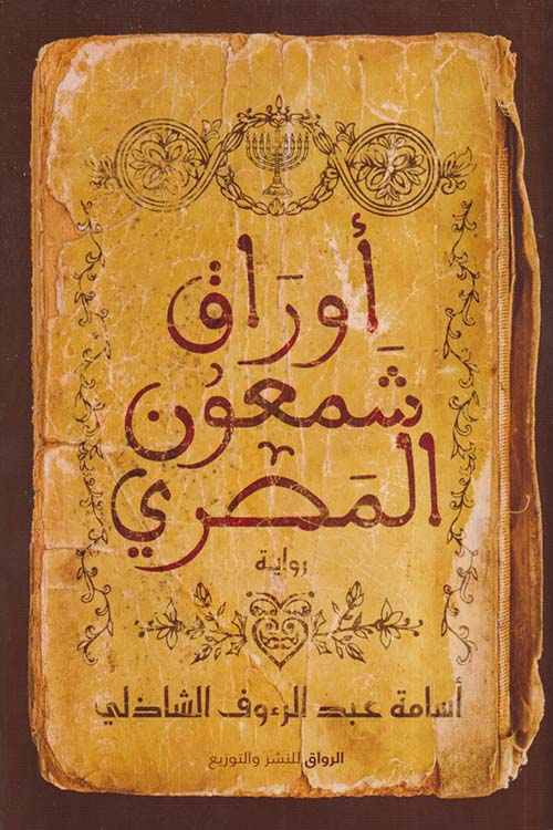 أوراق شمعون المصري