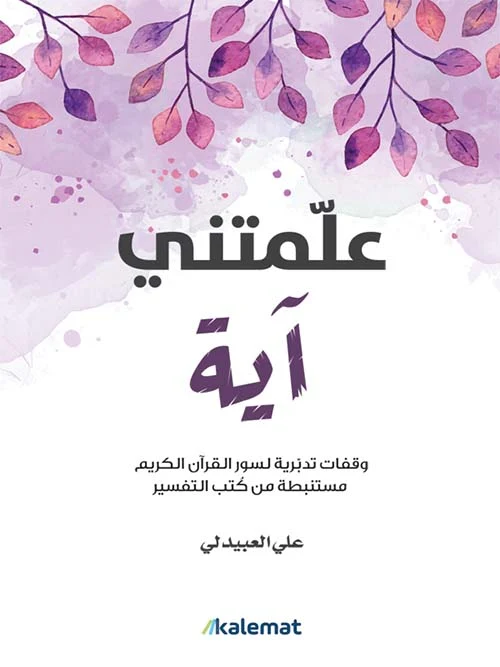 علمتني آية: وقفات تدبرية لسور القرآن الكريم مستنبطة من كتب التفسير