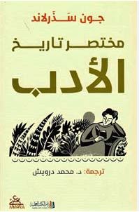مختصر تاريخ الادب