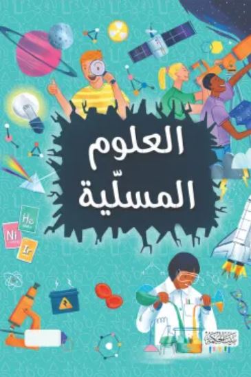 العلوم المسلية
