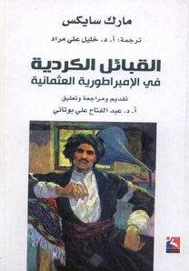 القبائل الكردية في الإمبراطورية العثمانية