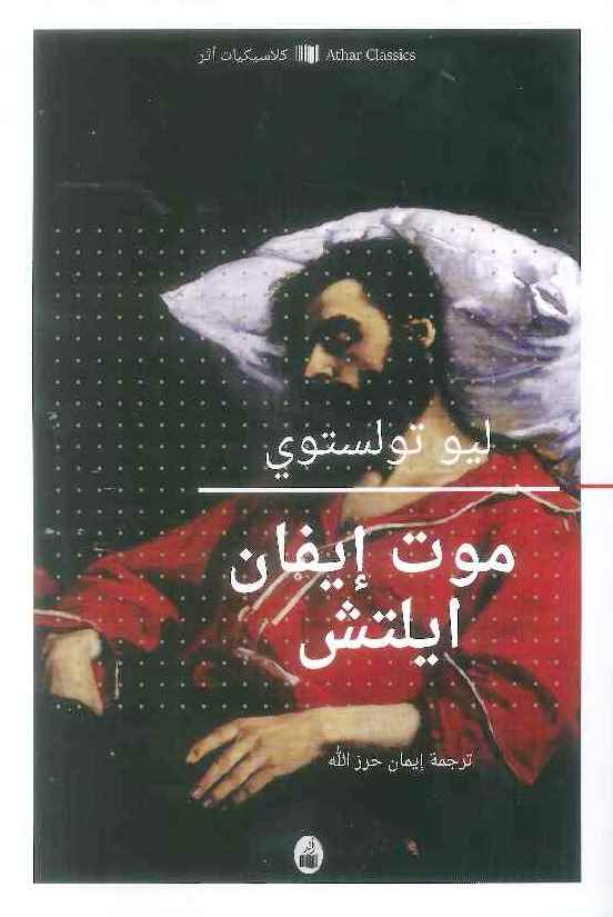 موت إيفان إيليتش