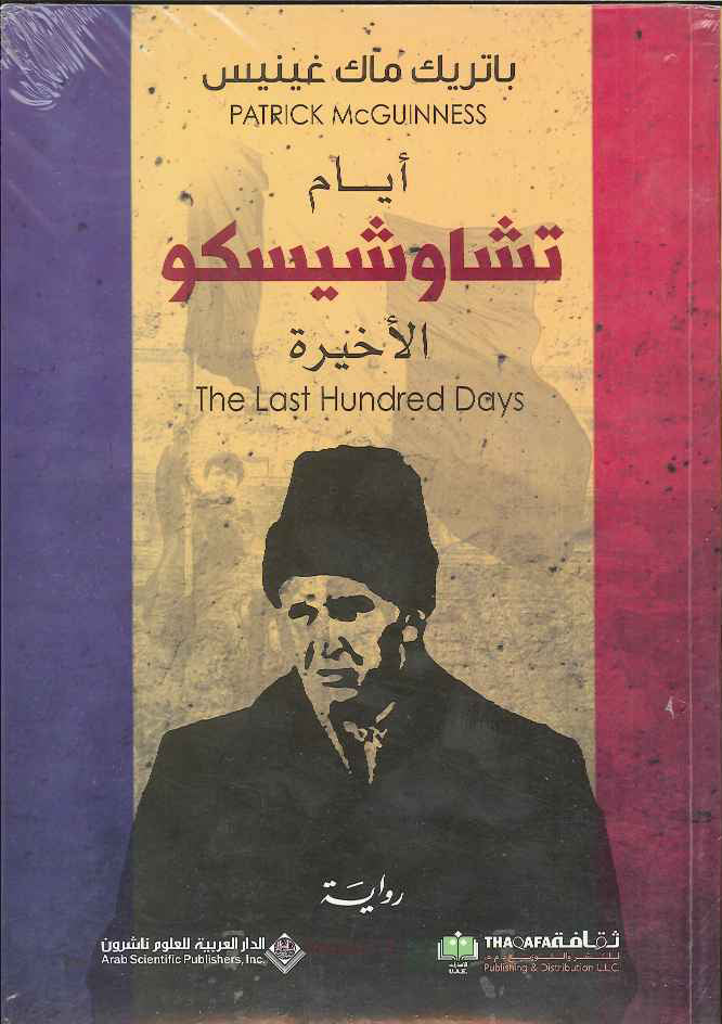 أيام تشاوشيسكو