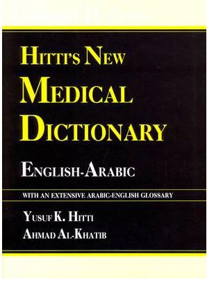 قاموس حتي الطبي الجديد انكليزي - عربي Hitti's New Medical Dictionary : English-Arabic - With Arabic-English Index - Image 38