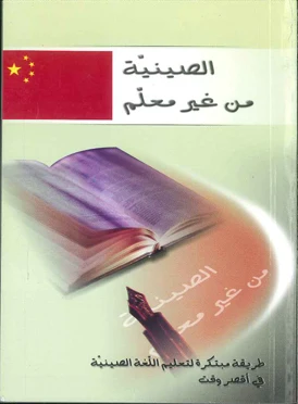 الصينية من غير معلم - طريقة مبتكرة لتعليم اللغة الصينية في أقصر وقت