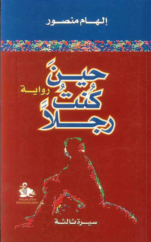 حين كنت رجلا