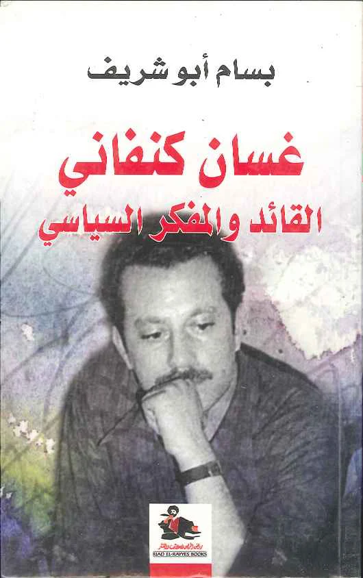 غسان كنفاني القائد والمفكر السياسي