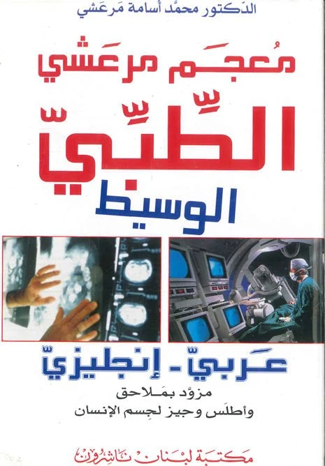 معجم مرعشي الطبي الوسيط - عربي إنكليزي - Image 26