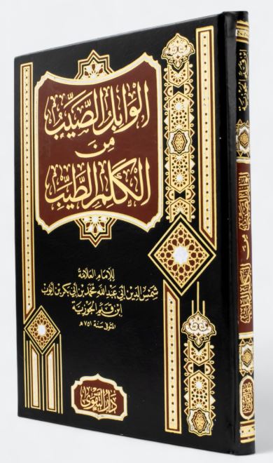 الوابل الصيب من الكلم الطيب