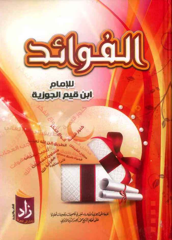الفوائد
