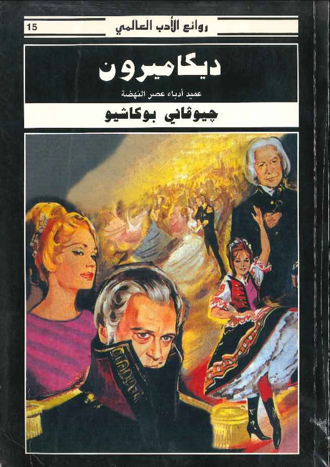 ديكاميرون