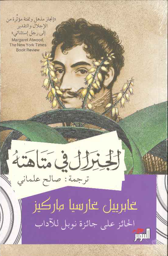 الجنرال في متاهته