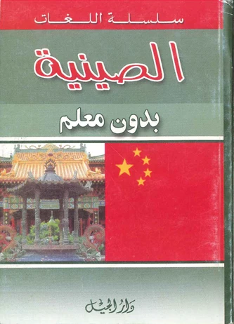 الصينية بدون معلم - سلسلة اللغات