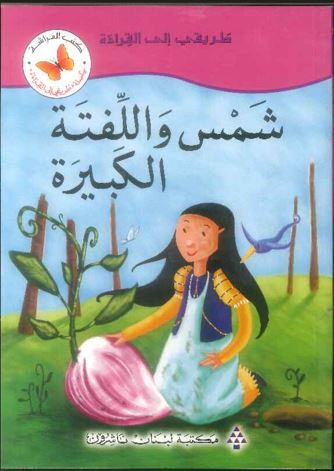 طريقي الى القراءة3:شمس واللفتة الكبيرة