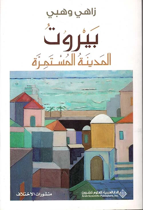 بيروت المدينة المستمرة