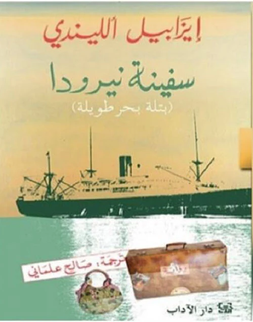 سفينة نيرودا (بتلة بحر طويلة)