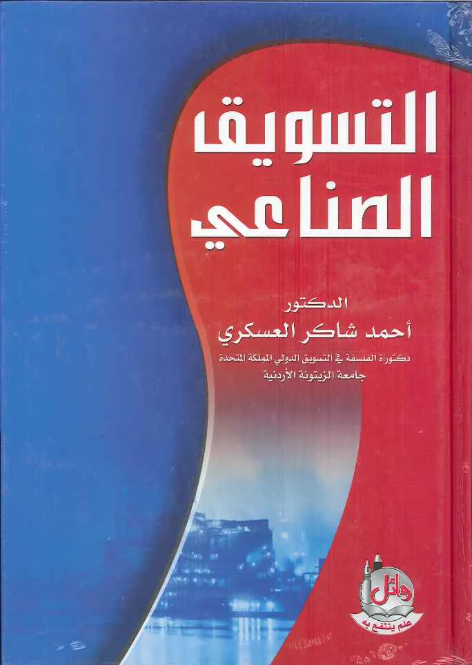 التسويق الصناعي، ط 3