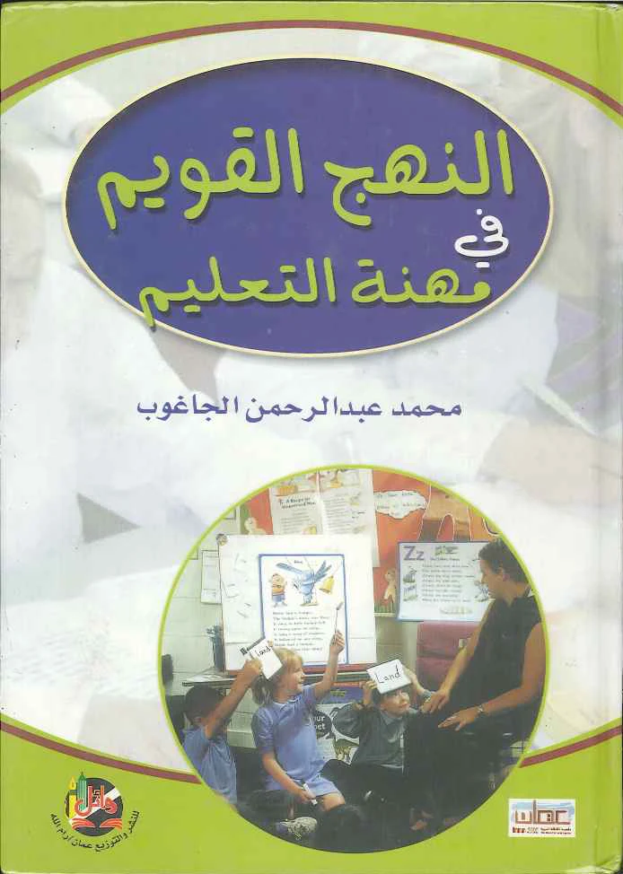 النهج القويم في مهنة التعليم