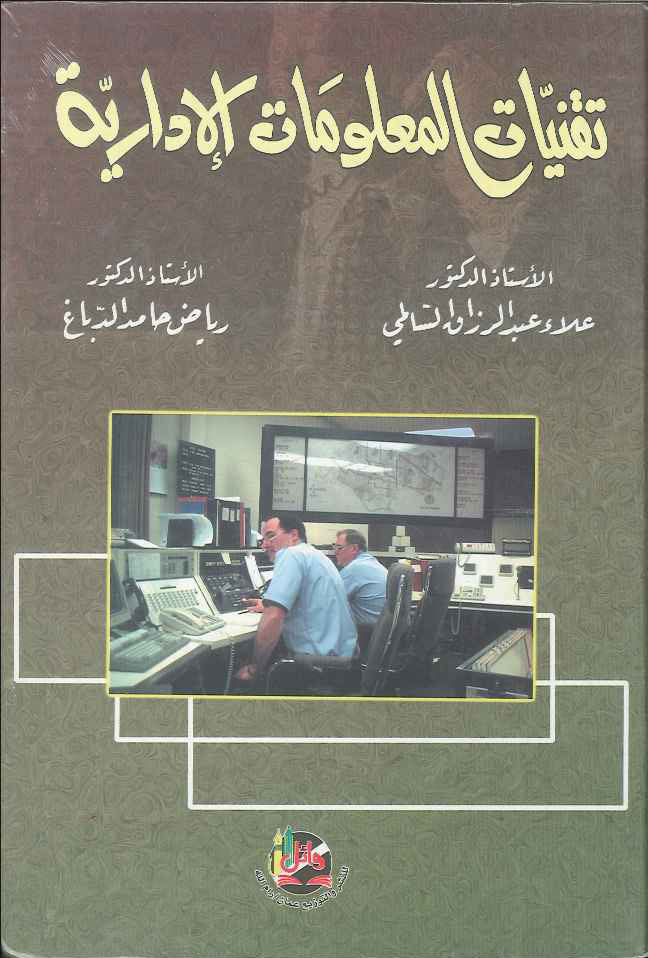 تقنيات المعلومات الادارية