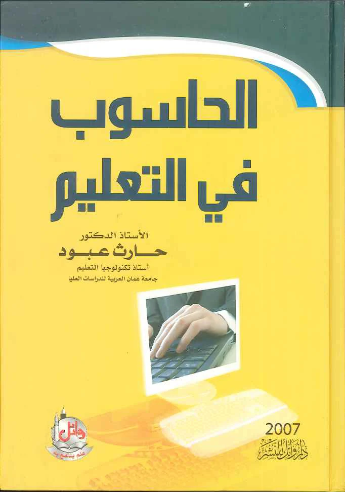 الحاسوب في التعليم