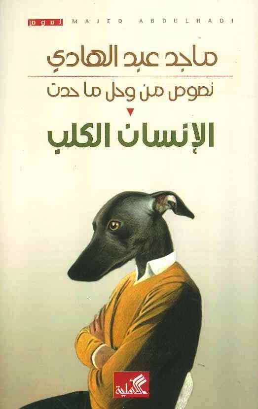 الإنسان الكلب