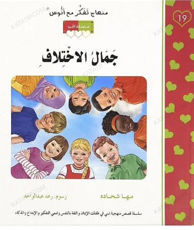 منهاج تفكر مع أنوس - سلسلة الحب 19- جمال الاختلاف