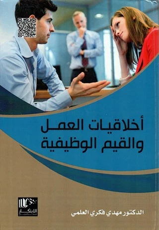 اخلاقيات العمل والقيم الوظيفية