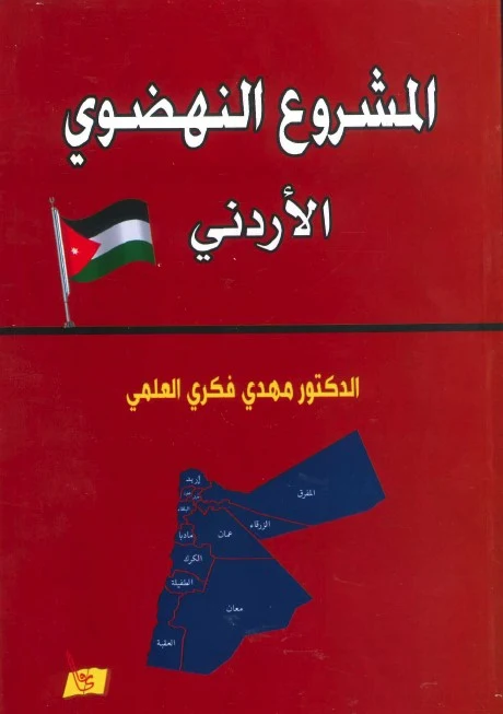 المشروع النهضوي الأردني
